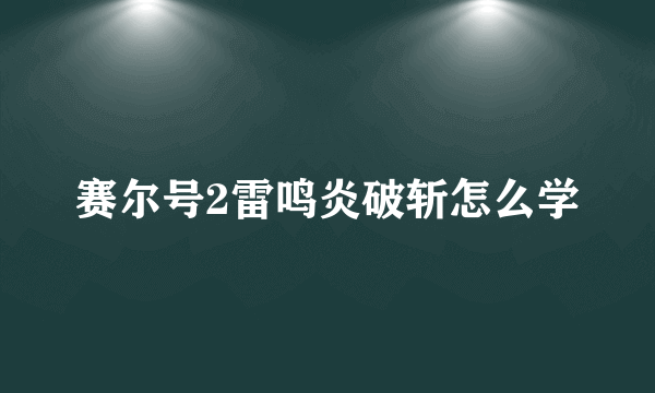 赛尔号2雷鸣炎破斩怎么学