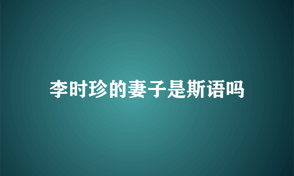 李时珍的妻子是斯语吗