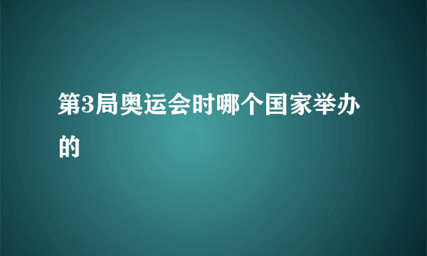 第3局奥运会时哪个国家举办的