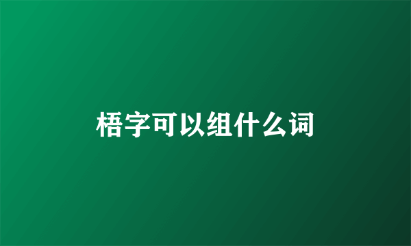 梧字可以组什么词