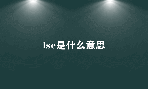 lse是什么意思