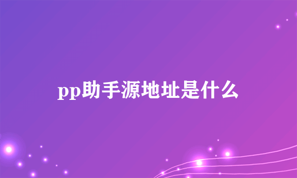 pp助手源地址是什么