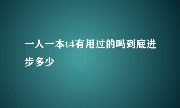 一人一本t4有用过的吗到底进步多少