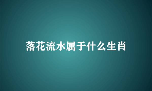 落花流水属于什么生肖