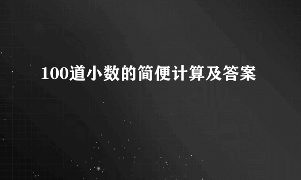 100道小数的简便计算及答案