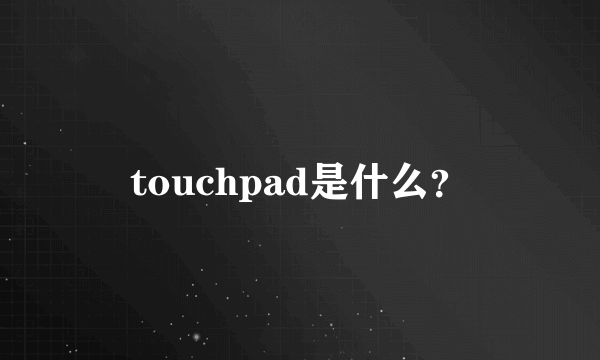 touchpad是什么？