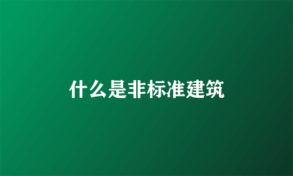 什么是非标准建筑