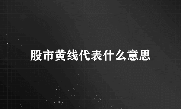 股市黄线代表什么意思