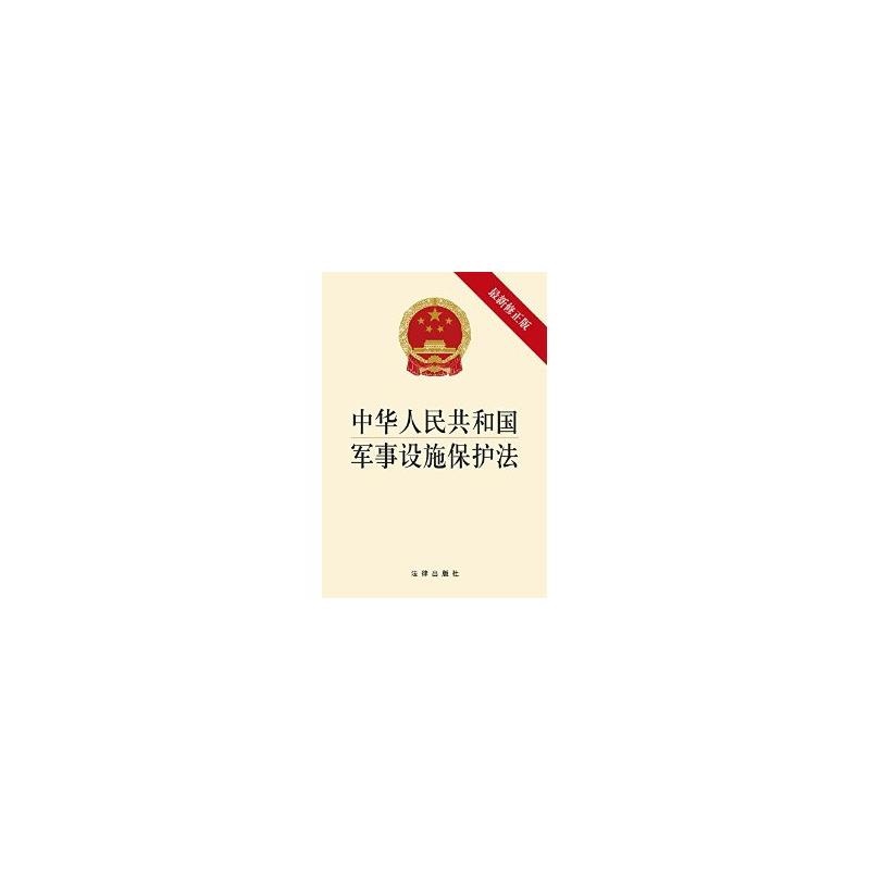 中华人民共和国军事设施保护法的第五章没有划入军事禁区、军事管理区的军事设施的保护