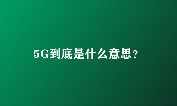 5G到底是什么意思？