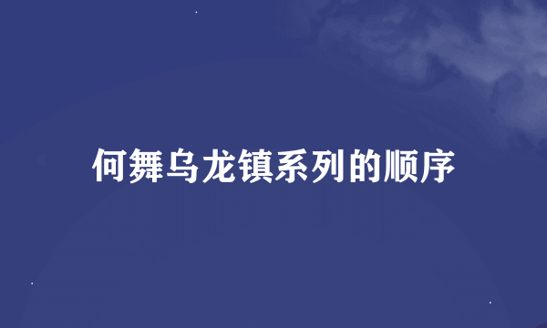 何舞乌龙镇系列的顺序