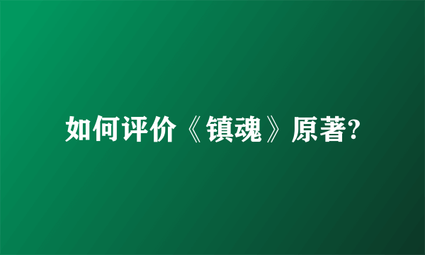 如何评价《镇魂》原著?