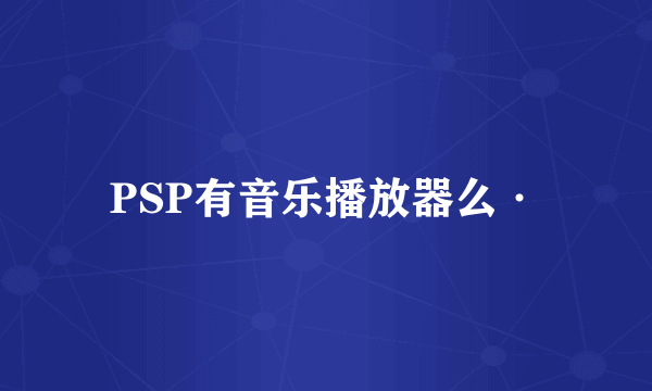 PSP有音乐播放器么·