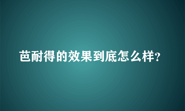 芭耐得的效果到底怎么样？