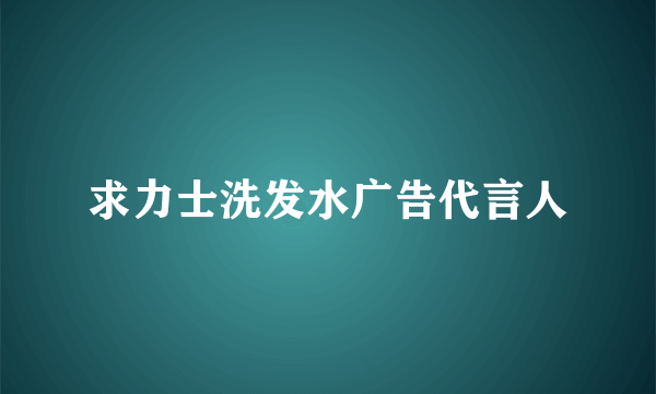 求力士洗发水广告代言人