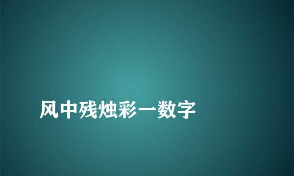 
风中残烛彩一数字

