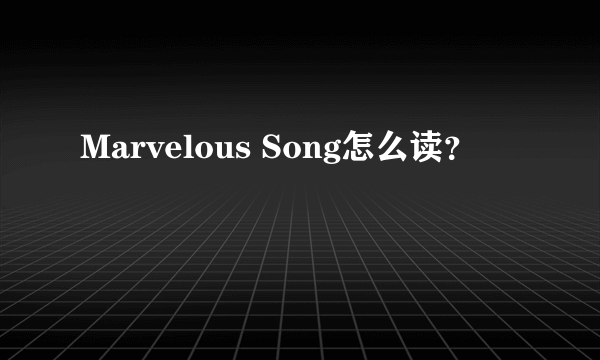 Marvelous Song怎么读？