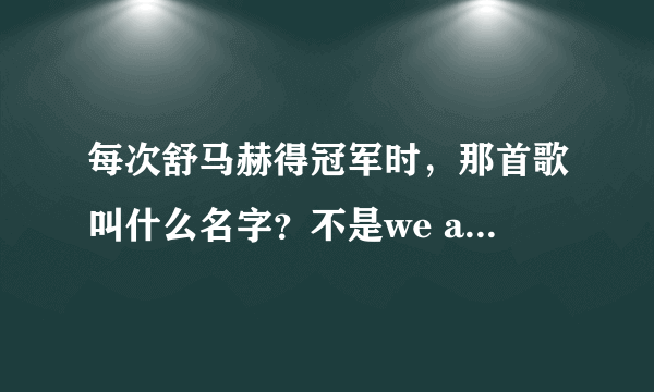 每次舒马赫得冠军时，那首歌叫什么名字？不是we are the champion哈！