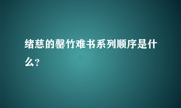 绪慈的罄竹难书系列顺序是什么？