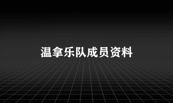 温拿乐队成员资料