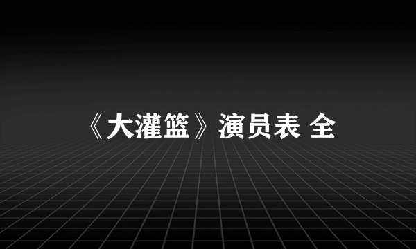 《大灌篮》演员表 全