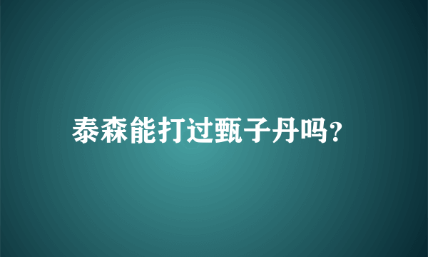 泰森能打过甄子丹吗？