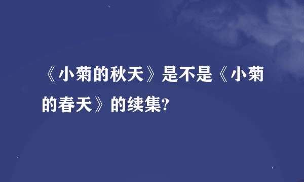 《小菊的秋天》是不是《小菊的春天》的续集?