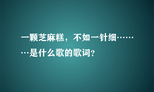 一颗芝麻糕，不如一针细………是什么歌的歌词？