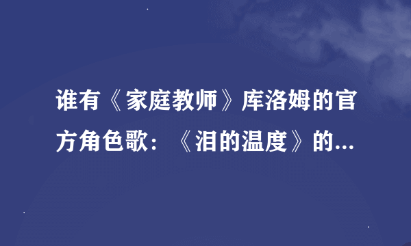 谁有《家庭教师》库洛姆的官方角色歌：《泪的温度》的罗马音歌词