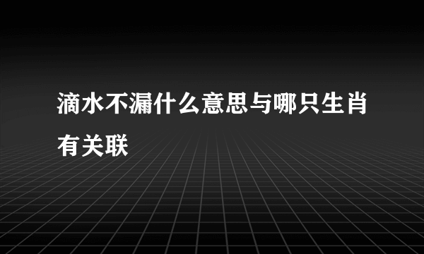 滴水不漏什么意思与哪只生肖有关联