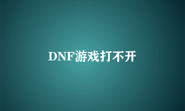 DNF游戏打不开