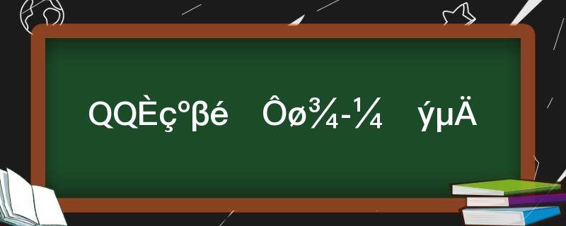 QQ如何查询曾经加过的群