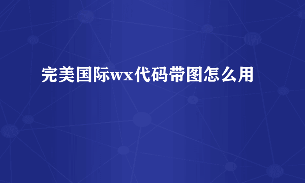 完美国际wx代码带图怎么用