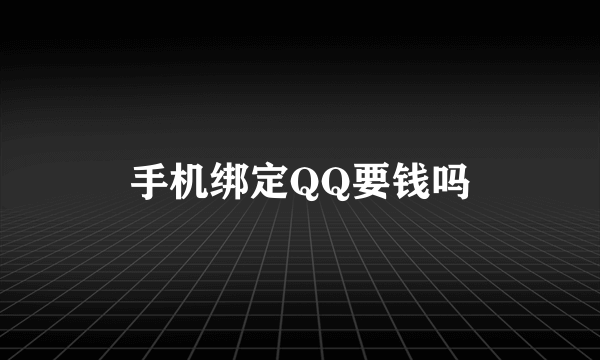 手机绑定QQ要钱吗