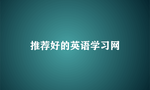 推荐好的英语学习网