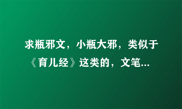 求瓶邪文，小瓶大邪，类似于 《育儿经》这类的，文笔不要太生疏