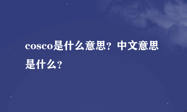 cosco是什么意思？中文意思是什么？