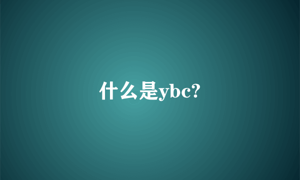 什么是ybc?