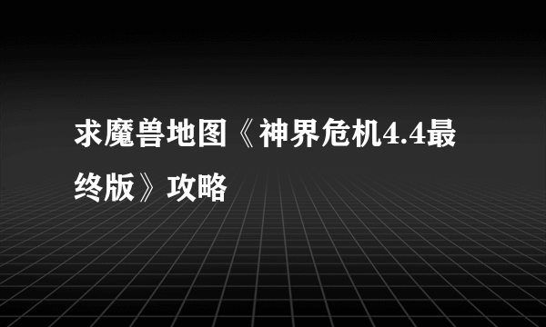 求魔兽地图《神界危机4.4最终版》攻略