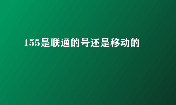 155是联通的号还是移动的