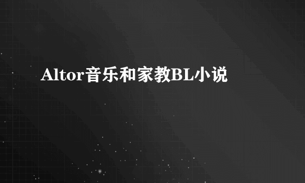 Altor音乐和家教BL小说