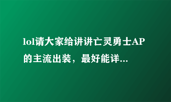 lol请大家给讲讲亡灵勇士AP的主流出装，最好能详细些。谢谢大家