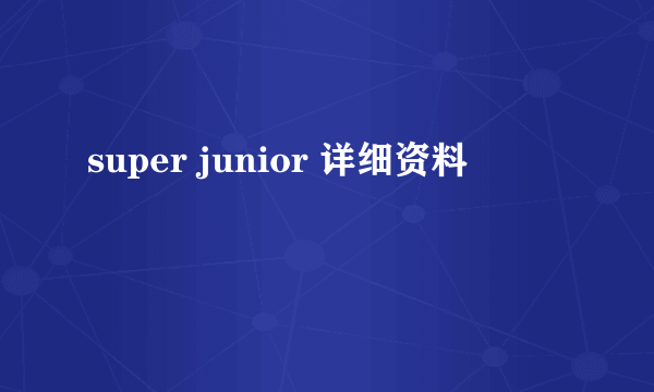 super junior 详细资料