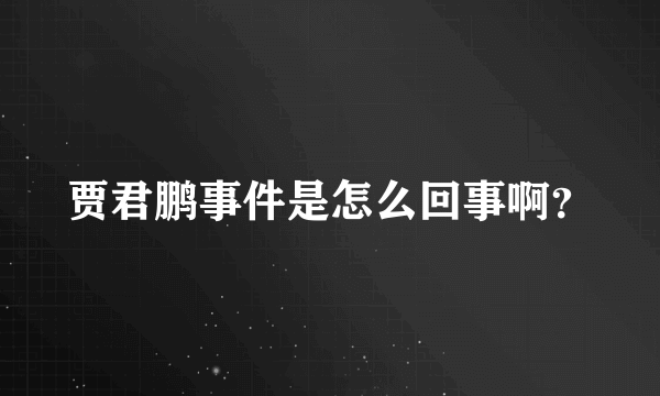 贾君鹏事件是怎么回事啊？