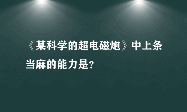 《某科学的超电磁炮》中上条当麻的能力是？