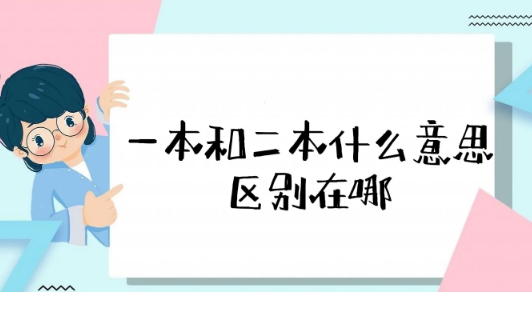 一本二本的区别在哪里