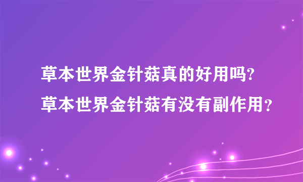 草本世界金针菇真的好用吗?草本世界金针菇有没有副作用？