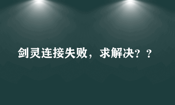 剑灵连接失败，求解决？？