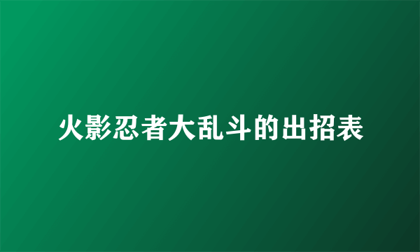 火影忍者大乱斗的出招表