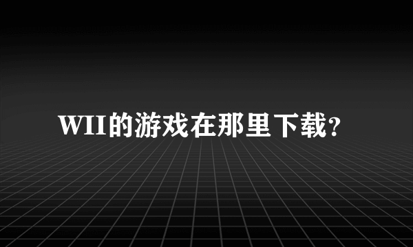 WII的游戏在那里下载？